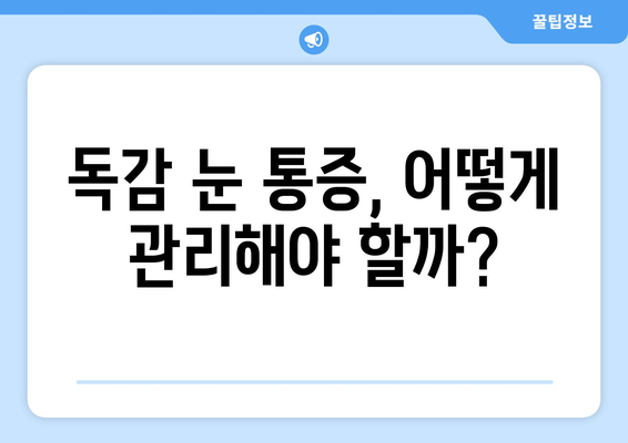 독감 걸렸을 때 눈 통증, 왜 생길까? | 원인, 증상, 예방법, 치료