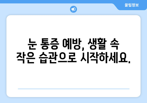 갑자기 눈 통증! 무시하면 안 되는 심각한 증상 7가지 | 눈 통증 원인, 증상, 치료