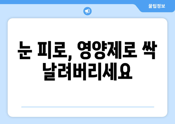 눈 통증 해결에 도움이 되는 영양제 5가지 | 눈 건강, 시력 개선, 눈 피로 해소