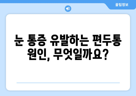 심한 편두통, 눈 통증과의 연관성| 원인과 해결책 | 두통, 눈 통증, 건강, 진단, 치료