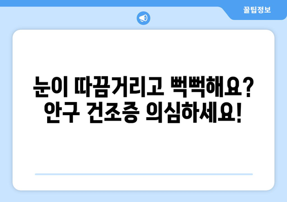 안구 건조증 눈 통증, 원인과 관리 방법| 증상 완화를 위한 솔루션 | 눈 건조증, 눈 통증, 안구 건조증 관리, 눈 건강