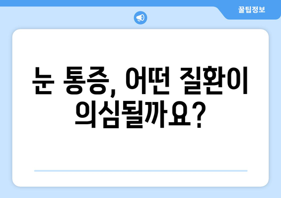 눈알이 빠질 듯한 극심한 눈통, 원인과 해결책 | 눈통, 눈 통증, 눈 질환, 치료, 예방