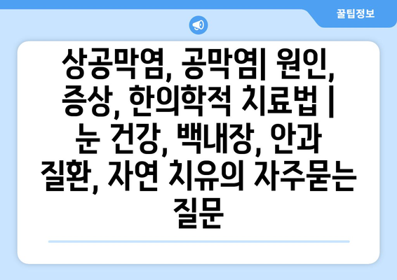 상공막염, 공막염| 원인, 증상, 한의학적 치료법 | 눈 건강, 백내장, 안과 질환, 자연 치유