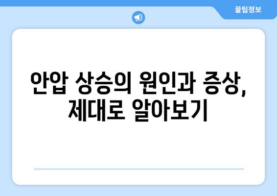 눈통증과 안압 상승, 어떤 관계일까요? | 안압, 눈 건강, 원인, 증상, 예방, 진료