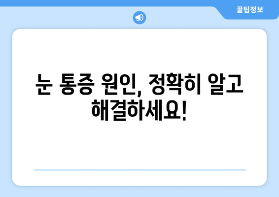 왼쪽 또는 오른쪽 눈 통증, 눈 주변 통증 해결! 믿을 수 있는 병원 추천 | 눈 통증, 안과, 진료, 치료, 추천 병원