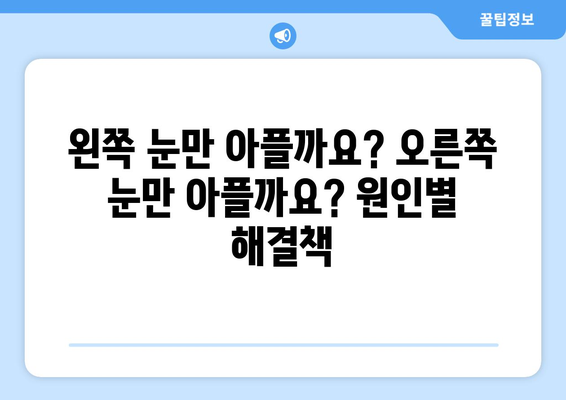 왼쪽 또는 오른쪽 눈 주변 통증, 눈 통증의 원인| 알아야 할 9가지 원인과 해결책 | 눈 통증, 눈 주변 통증, 두통, 눈 건강