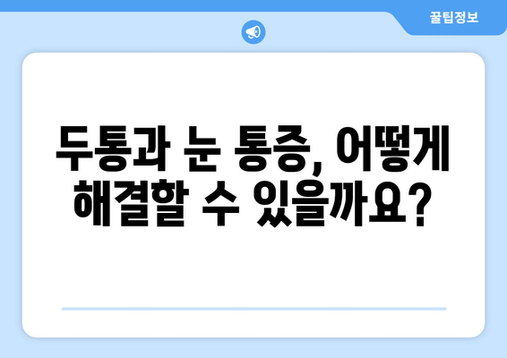 심한 두통과 동반된 눈 통증, 원인과 해결책 찾기 | 두통, 눈 통증, 원인 분석, 치료법, 진단