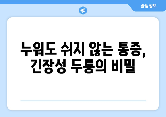 뒷목과 눈, 누워도 쉬지 않는 통증의 원인과 해결책 | 뒷목 통증, 눈 통증, 두통, 긴장성 두통, 거북목