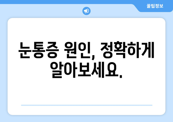 갑작스러운 눈통증, 어디로 가야 할까요? | 눈통증 치료, 병원 선택 가이드