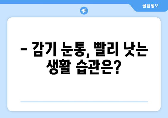 감기 눈통, 진짜 치료법은 따로 있다? | 의학적 오해 풀고 효과적인 완화 방법 알아보기