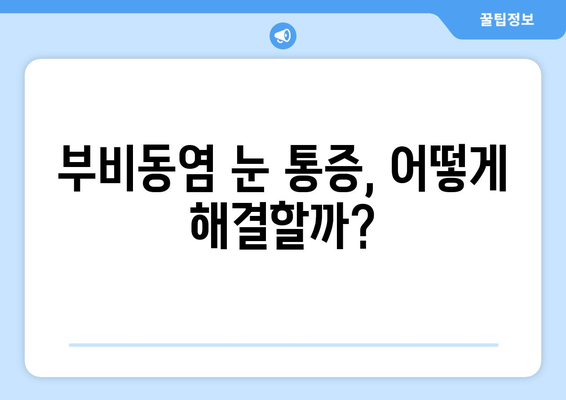 부비동염으로 인한 눈 통증| 눈 안쪽 당김과 시신경 압박의 원인과 해결책 | 부비동염, 눈 통증, 시신경 압박, 치료