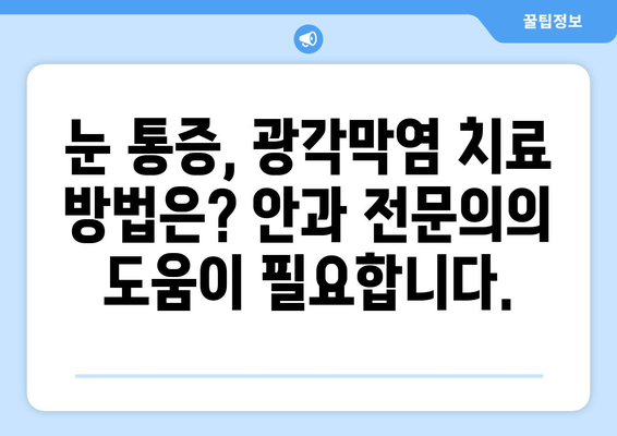 광각막염 완벽 가이드| 원인, 증상, 합병증, 눈통증 치료 방법 | 각막염, 눈 질환, 안과, 치료