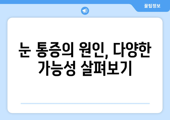 눈 통증, 대광고의 위험 신호일 수 있습니다! | 눈 통증 원인, 안과 진료, 대광고 증상