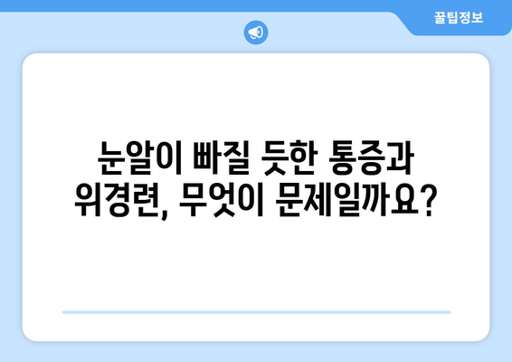 눈알이 빠질 듯한 눈 통증, 위경련과 함께 나타나는 증상은? | 위경련, 눈 통증, 동반 증상, 원인, 진단, 치료