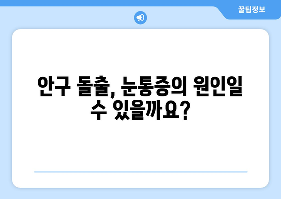 지속적인 눈통증, 안구 돌출이 원인일까요? | 안구 돌출 증상, 원인, 진단 및 치료