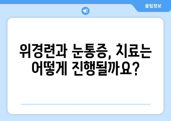 위경련과 동반되는 눈통증| 원인과 증상, 그리고 해결책 | 위경련, 눈통증, 복통, 두통, 진통제, 치료