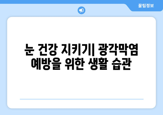 눈 통증과 광각막염| 원인, 증상, 치료 및 예방 | 눈 건강, 안과 질환, 시력 저하