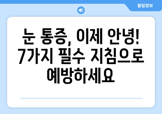 눈 통증, 이제는 걱정 끗! 🚫  눈 통증 예방을 위한 필수 지침 7가지 | 눈 건강, 눈 피로, 눈 보호, 안구 건강