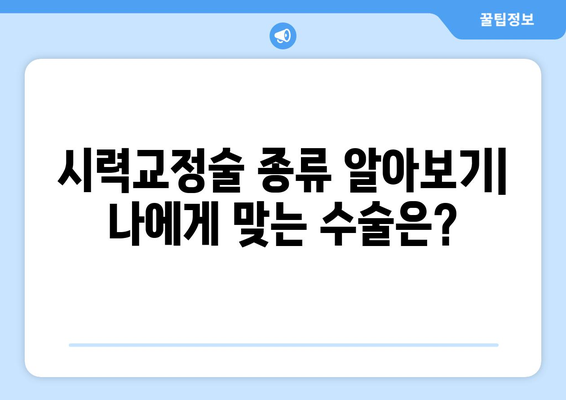 시력교정술 종류 비교 가이드| 나에게 맞는 수술은? | 라식, 라섹, 스마일, 렌즈삽입술, 시력교정술 종류, 장단점 비교