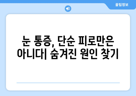 지속적인 눈 통증, 놓치고 있던 진짜 원인은? | 눈 통증, 원인, 해결책, 건강 팁