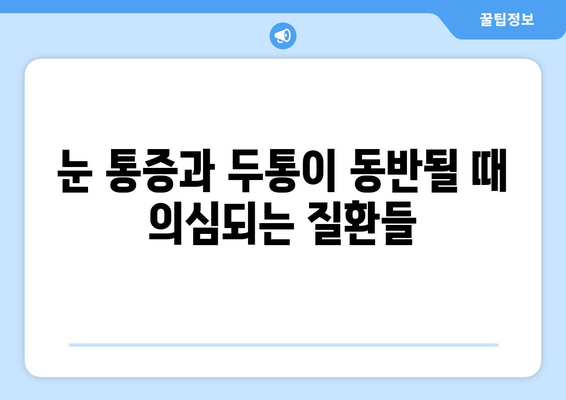 오른쪽 눈 통증과 두통| 어떤 질병이 의심될까요? | 눈 통증, 두통 원인, 진료 필요성