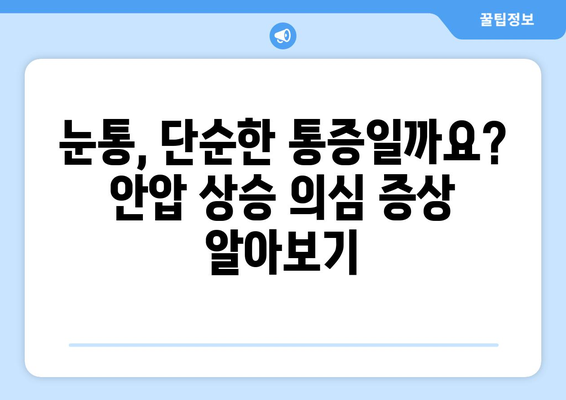 날카로운 눈통, 안압 상승의 신호일까요? | 안압, 눈통, 증상, 검진, 안과