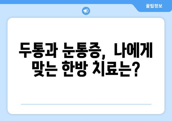 두통과 눈통증, 편두통일까요? 한의원에서 알려주는 원인과 해결책 | 두통, 눈통증, 편두통, 한의학, 진료