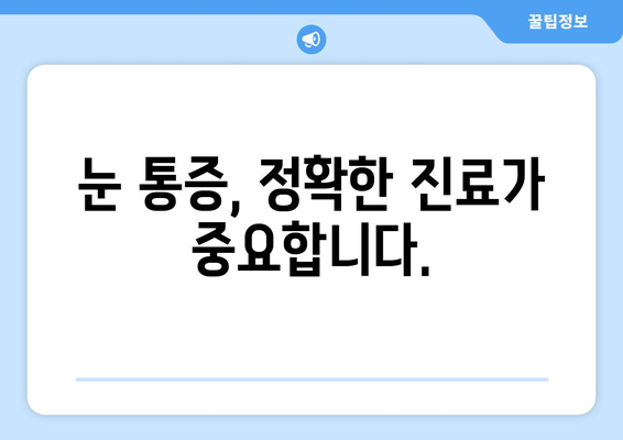 오른쪽 눈 통증, 놓치지 말아야 할 주의 사항 | 눈 통증 원인, 증상, 진료, 응급 상황