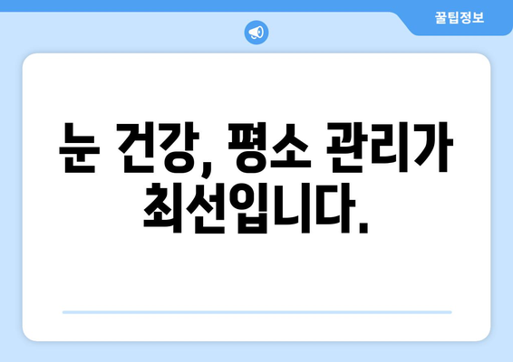 오른쪽 눈 통증, 놓치지 말아야 할 주의 사항 | 눈 통증 원인, 증상, 진료, 응급 상황