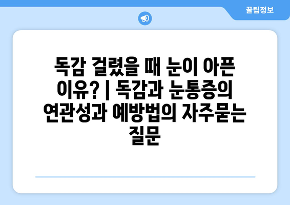 독감 걸렸을 때 눈이 아픈 이유? | 독감과 눈통증의 연관성과 예방법