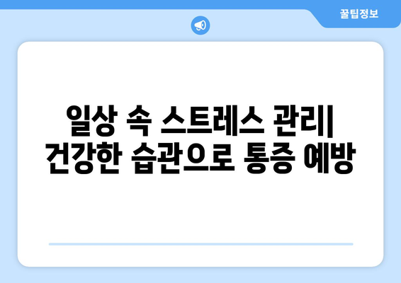 스트레스로 인한 목 근육 뭉침, 목 뒤 통증, 왼쪽 눈 통증| 원인과 해결책 | 스트레스, 통증 완화, 건강 관리