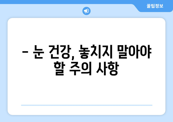 오른쪽 눈 통증, 놓치지 말아야 할 주의 사항 | 눈 통증 원인, 증상, 대처법, 병원 방문 시기