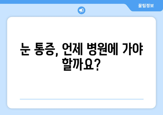 눈 통증, 휴식으로 나아지지 않아요? | 원인과 해결책 알아보기