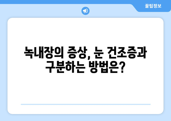 눈이 건조해도 녹내장? 눈 통증의 원인 알아보기 | 건조증, 녹내장, 눈 통증, 진단