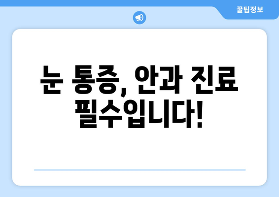 눈 통증, 광각막염일까요? 증상과 원인, 치료법 알아보기 | 눈 통증, 각막염, 안과 진료