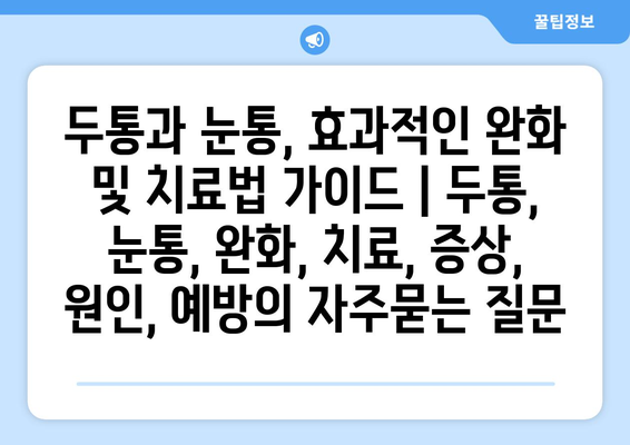 두통과 눈통, 효과적인 완화 및 치료법 가이드 | 두통, 눈통, 완화, 치료, 증상, 원인, 예방