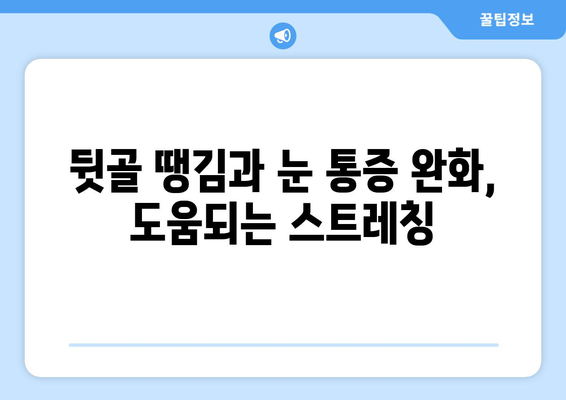 뒷골 땡김과 눈 통증, 무슨 문제일까요? | 뒷골 통증 원인, 눈 통증 케이스, 건강 정보