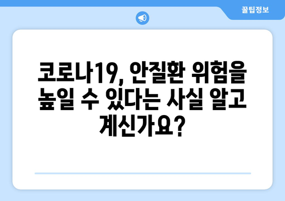 코로나19, 눈 통증과 안질환 부작용의 연관성| 원인과 증상, 예방 및 치료 가이드 | 코로나, 안과 질환, 눈 건강