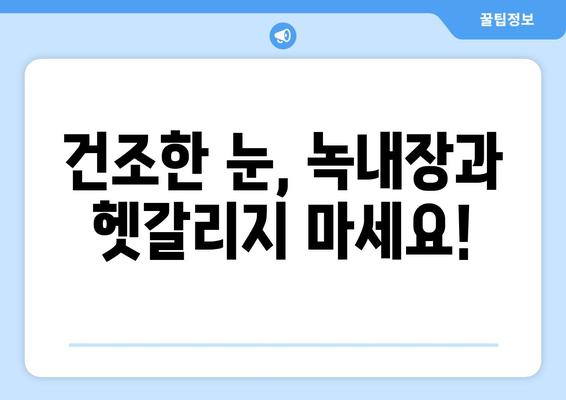 눈이 건조할 때 의심해야 하는 눈 통증, 녹내장은 아니다! | 건조한 눈, 눈 통증, 원인, 증상, 치료