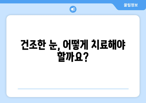 눈이 건조할 때 의심해야 하는 눈 통증, 녹내장은 아니다! | 건조한 눈, 눈 통증, 원인, 증상, 치료