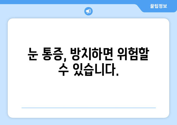 눈 통증, 무리하지 않아도 호전되지 않아요? | 원인과 해결책, 전문의 진료 필요성