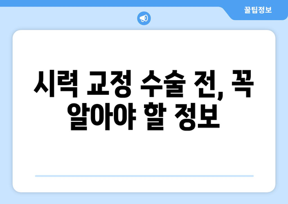 시력 교정술의 모든 것| 다양한 방법 비교 분석 | 라식, 라섹, 렌즈삽입술, 시력 교정 수술 후기