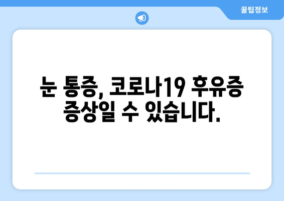 코로나19 후유증, 눈 통증은 부작용일까요? | 원인과 증상, 관리법 알아보기