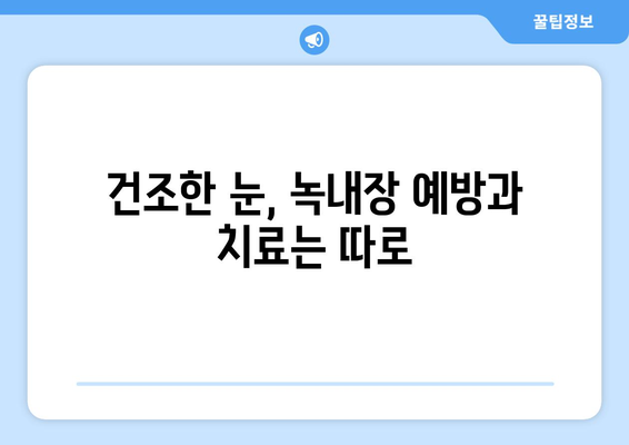 건조한 눈, 눈통이 녹내장 아닌 증상일 수도? | 건조한 눈 증상, 녹내장과의 차이, 원인과 치료