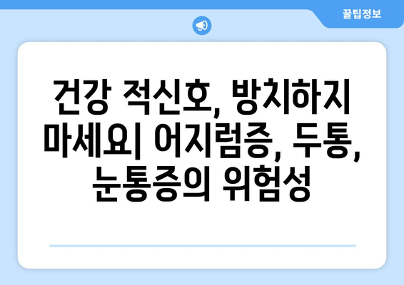 이유 없는 어지러움, 두통, 눈통증| 원인과 해결책 찾기 | 어지럼증, 두통, 눈통증, 건강, 원인 분석, 치료