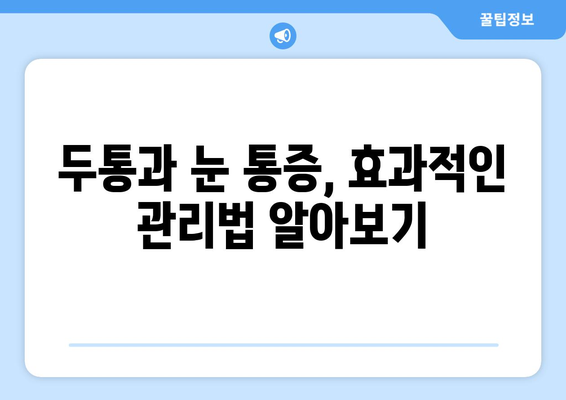 두통과 눈 통증, 이럴 땐 어떻게 해야 할까요? | 두통, 눈 통증, 완화, 해결, 팁, 가이드