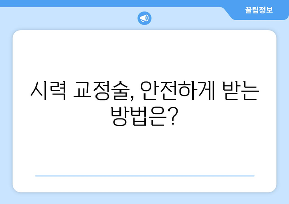 시력 교정술의 다양한 방법| 나에게 맞는 선택은? | 라식, 라섹, 렌즈삽입술, 시력교정