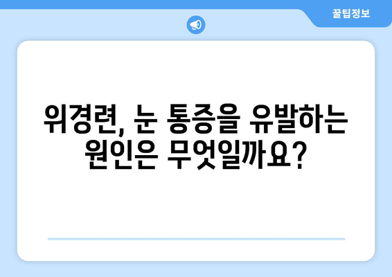 위경련과 눈 통증, 연관성은? | 위경련 원인, 눈 통증 증상, 함께 나타나는 질환