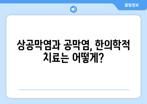 상공막염과 공막염| 원인, 증상, 한의원 치료법 완벽 가이드 | 눈 건강, 안과 질환, 한방 치료