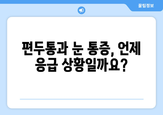 심한 편두통과 눈통증, 응급 상황 대처 가이드| 증상 완화와 병원 방문 시기 | 편두통, 눈통증, 응급 처치, 병원 진료